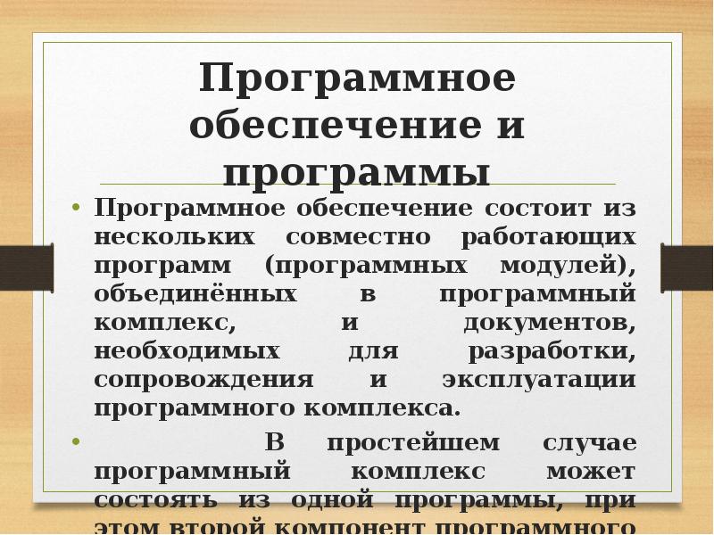 Программное обеспечение и программы Программное обеспечение состоит из нескольких совместно работающих