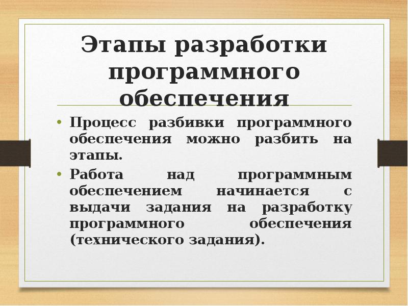 Этапы разработки программного обеспечения. Стадии разработки программного обеспечения. Этапы разработки программного обеспечения презентация. Акт о разработке программного обеспечения. Количество стадий, разработки программного обеспечения.