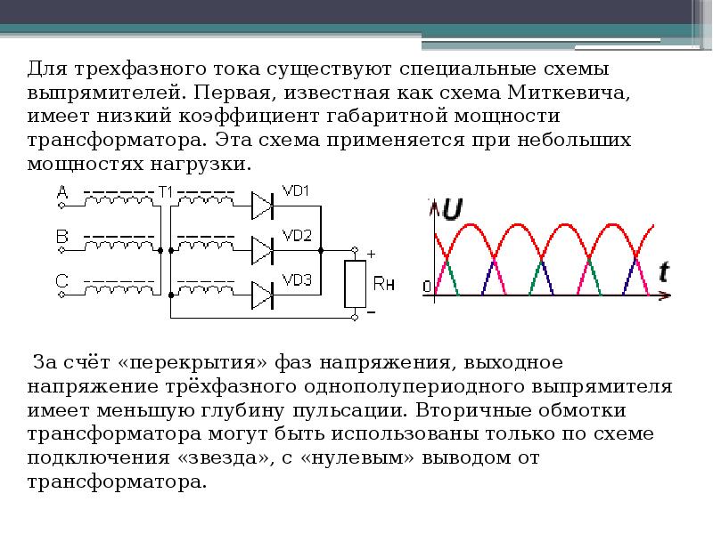 Выпрямители презентация по электротехнике