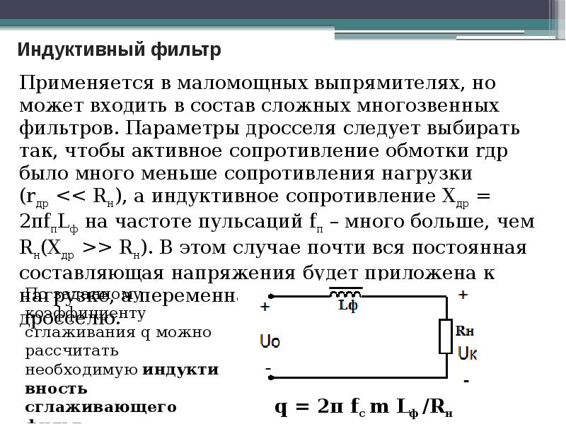 Индуктивная нагрузка это. Индуктивная нагрузка. Индуктивное сопротивление выпрямителя. Паразитные параметры катушки индуктивности. Нагрузочные сопротивления для испытания выпрямителя.