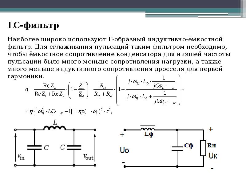 Сглаживающие фильтры выпрямителей презентация