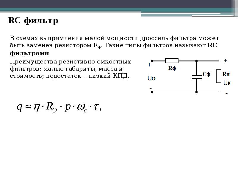 Сглаживающие фильтры выпрямителей презентация