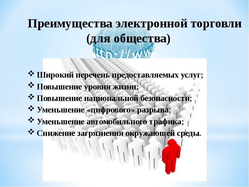 Повышение списки. Функции электронной коммерции. Преимущества электронной торговли. Цель электронной коммерции. Электронная коммерция лекция.