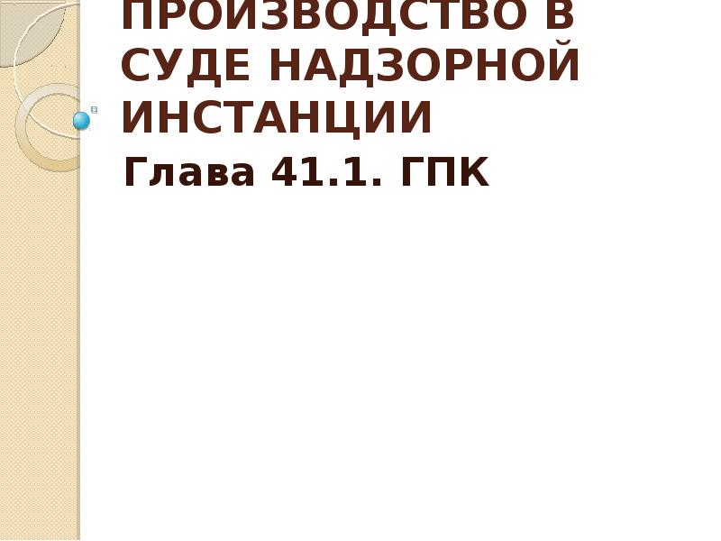 Надзорное производство презентация