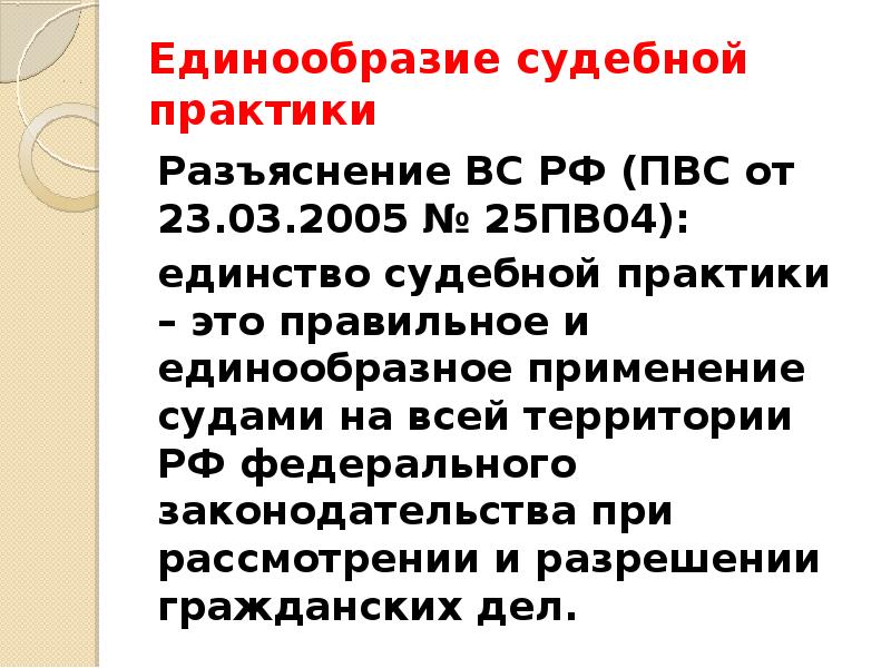 Принцип единообразия судебной практики. Единообразие законодательства.