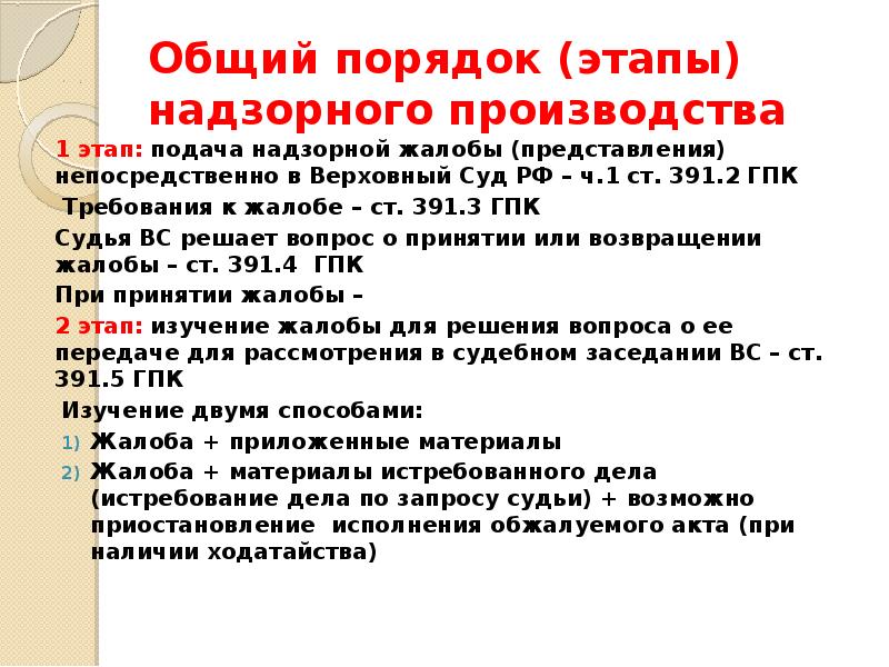 Полномочия суда надзорной инстанции в гражданском процессе презентация