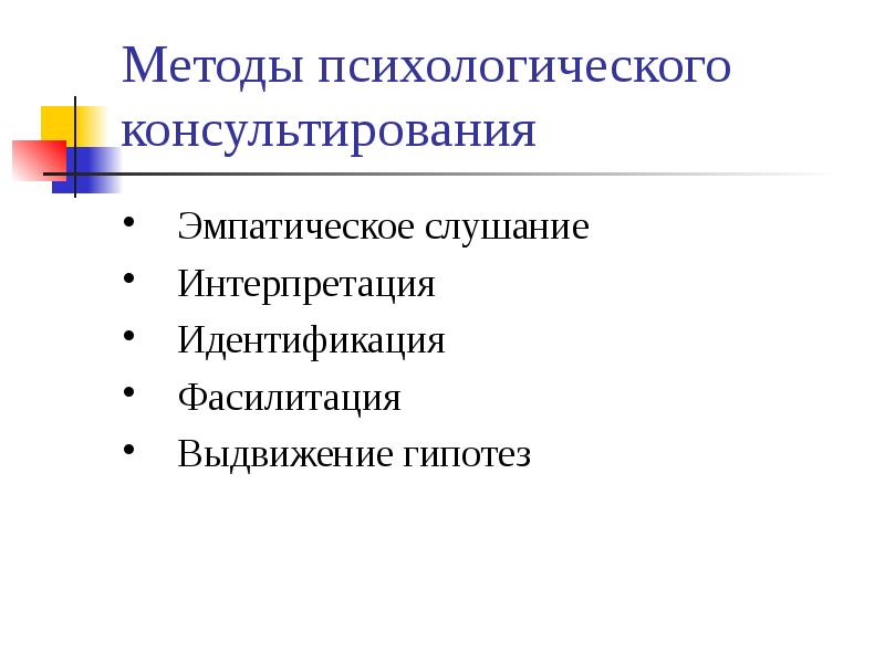 Метод и методика психологического консультирования. Методики психологического консультирования. Подходы в психологическом консультировании. Эмпатическое слушание.