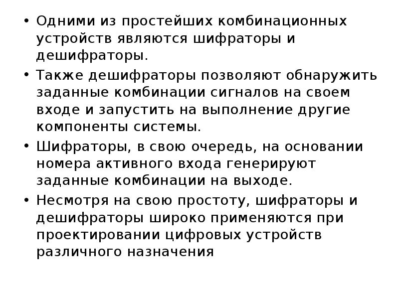 Одними из простейших комбинационных устройств являются шифраторы и дешифраторы.  Одними