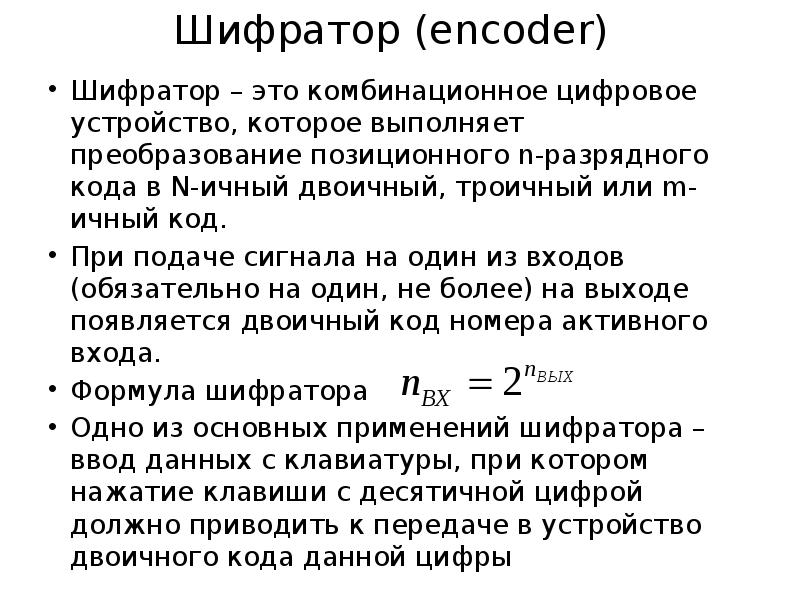 Шифратор (encoder)  Шифратор – это комбинационное цифровое устройство, которое выполняет