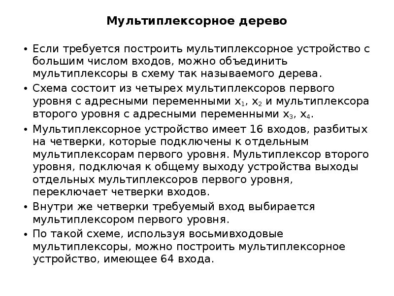 Мультиплексорное дерево  Если требуется построить мультиплексорное устройство с большим числом