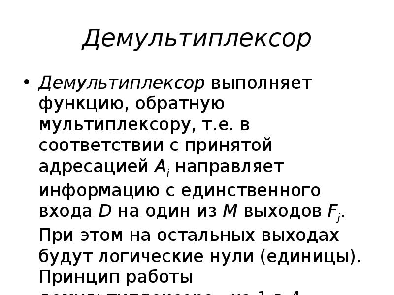 Демультиплексор Демультиплексор&nbsp;выполняет функцию, обратную мультиплексору, т.е. в соответствии с принятой адресацией&nbsp;Ai&nbsp;направляет