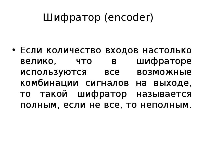 Шифратор (encoder)  Если количество входов настолько велико, что в шифраторе