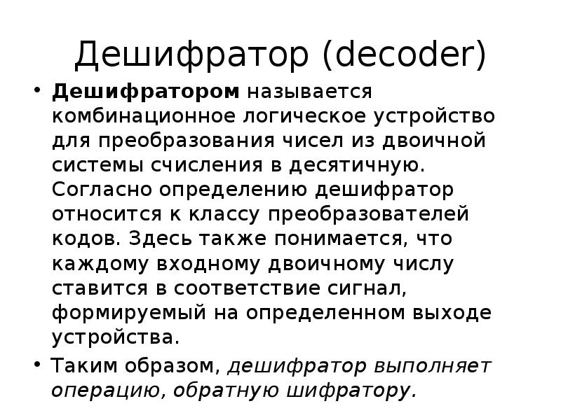 Дешифратор (decoder) Дешифратором&nbsp;называется комбинационное логическое устройство для преобразования чисел из двоичной