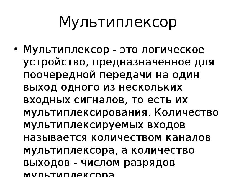 Мультиплексор Мультиплексор - это логическое устройство, предназначенное для поочередной передачи на