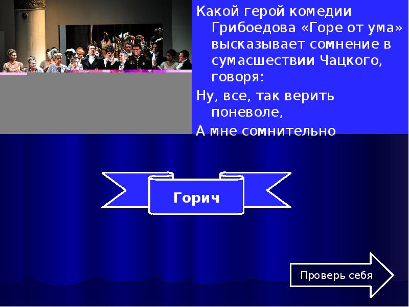 Комедия грибоедова не комедия нравов. Герои делятся в комедии а.с. Грибоедова. Герой и антигерой комедии а с Грибоедова горе от ума. Тема сумасшествия в горе от ума. Причины сумасшествия Чацкого горе от ума.