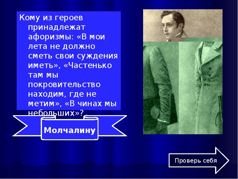 Кому из героев принадлежит высказывание. Не сметь своё суждение иметь. В свои лета не должно сметь своё суждение иметь. В Мои лета не должно сметь свои суждения иметь. Кому принадлежит фраза в Мои лета не должно сметь свое суждение иметь.