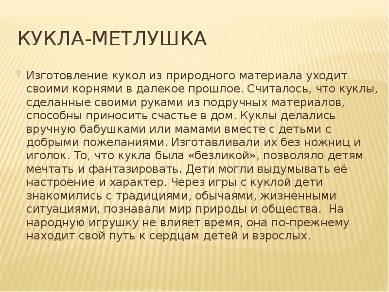 КУКЛА ИЗ ЛЫКА