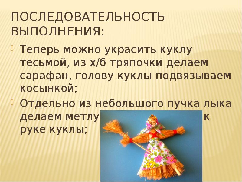 КУКЛА ИЗ ЛЫКА