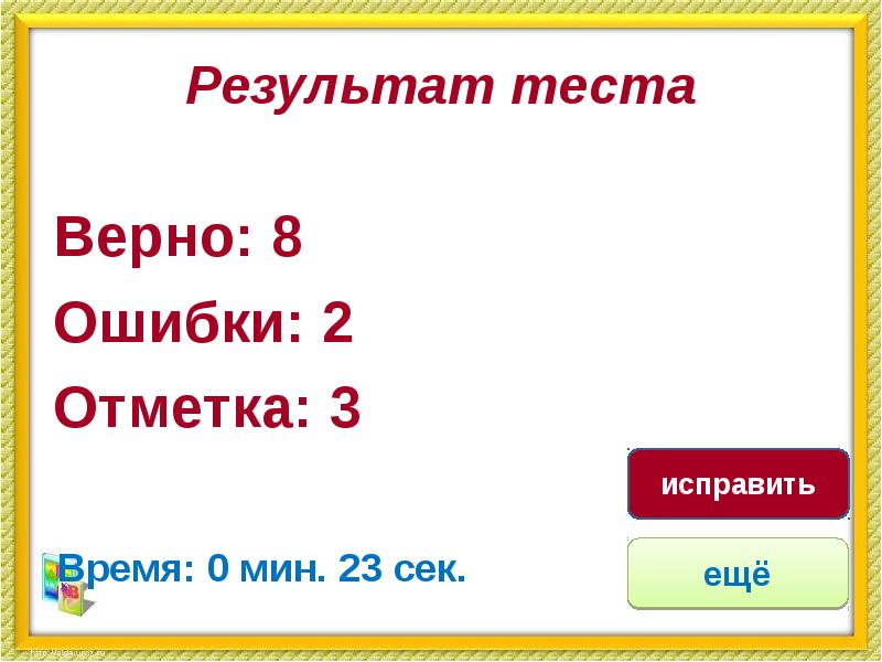 Тесто верный. Результат теста 3 ошибки. Верной как ошибка.