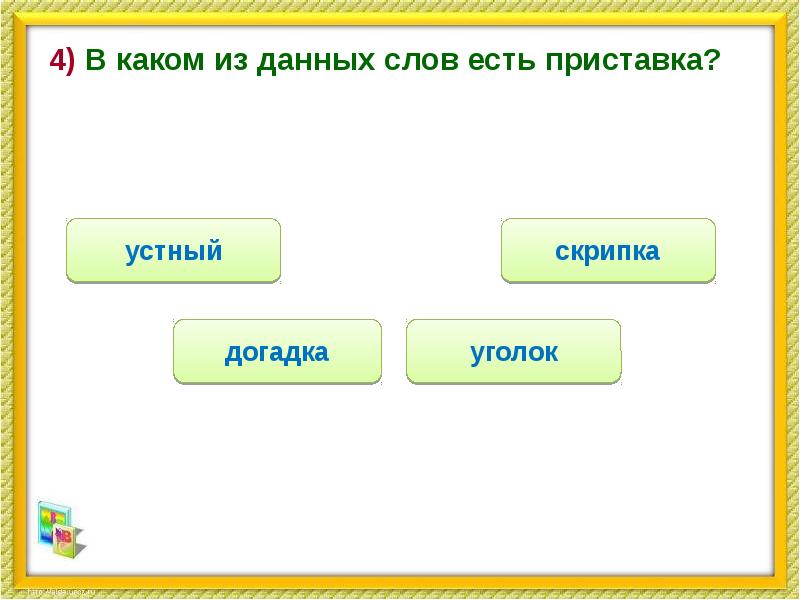 Какое из четырех слов. Какие есть слова с приставкой на. В каком из данных слов есть приставка. Приставка в слове сообщение. Есть приставка из.