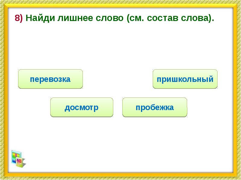 Состав слова пришкольный. Слово пришкольный. Состав слова Найди лишнее слово. Слово пришкольный по составу. Состав слова пришкольный по составу.