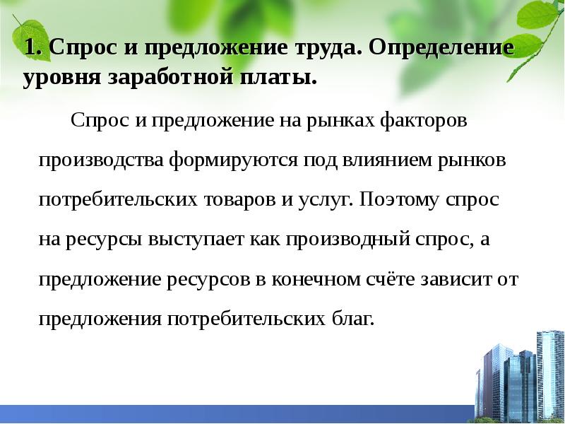 Труд определяет. Предложение на рынке труда формируется под влиянием. Предложение на рынке потребительских товаров. Уровень оплаты труда предложение. Уровень заработной платы на рынке труда определяется.