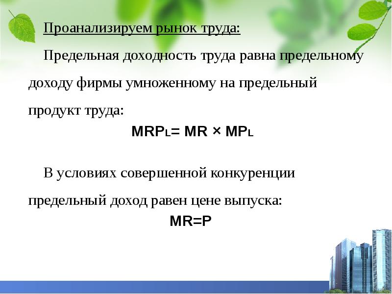 Предельный труд. Предельная доходность труда. Предельная доходность труда равняется. Рентабельность труда. Предельная доходность труда формула.