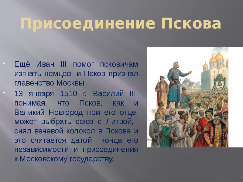 Присоединение Пскова при Василии 3. Присоединение рязани к московскому государству год