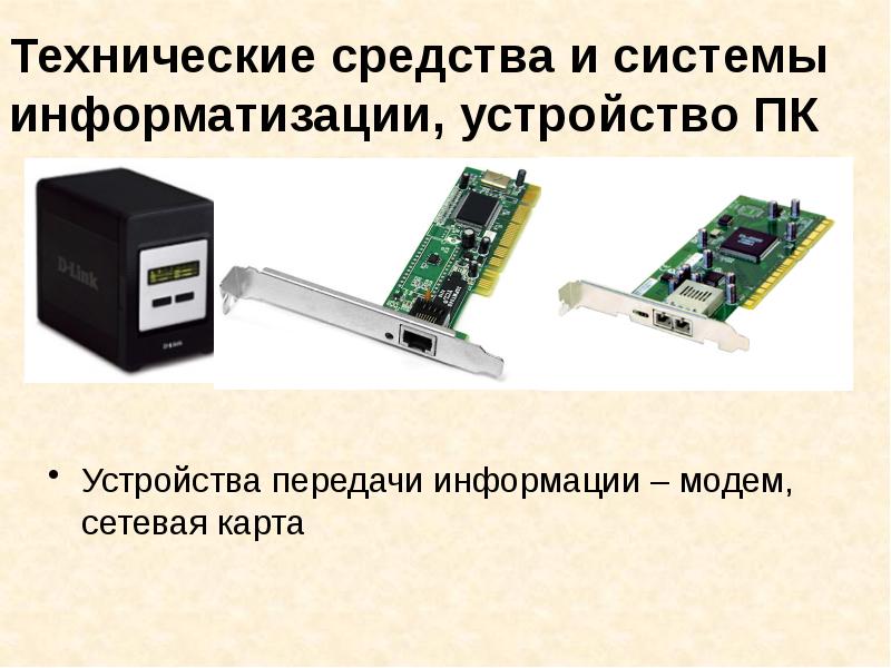 Модем карта. Устройства передачи информации. Устройства передачи информации в компьютере. Технические устройства для передачи информации. Модем и сетевая карта.