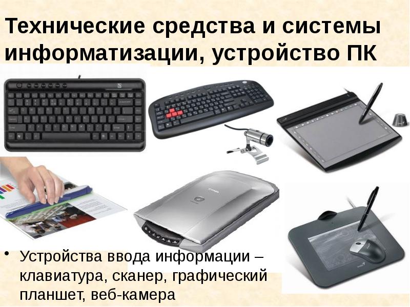 Как называется устройство ввода графических изображений. Технические средства. Технические средства ввода текста. Устройства ввода текстовой информации. Технология ввода информации.