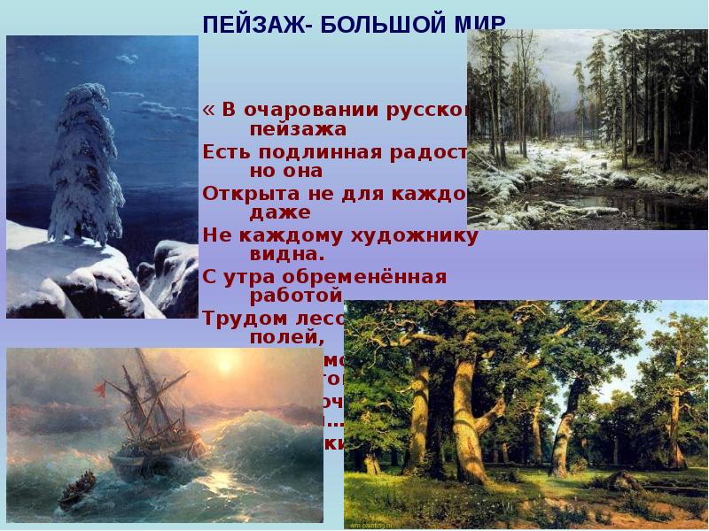 Пейзаж большой мир. Пейзаж большой мир презентация 6 класс вопросы. Пейзаж большой мир презентация 6 класс