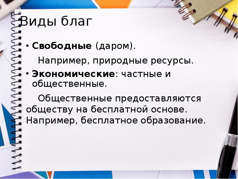 Например натуральный. Бесплатное образование это свободное благо. Бесплатное образование является свободным благом. Неологизмдар пример.