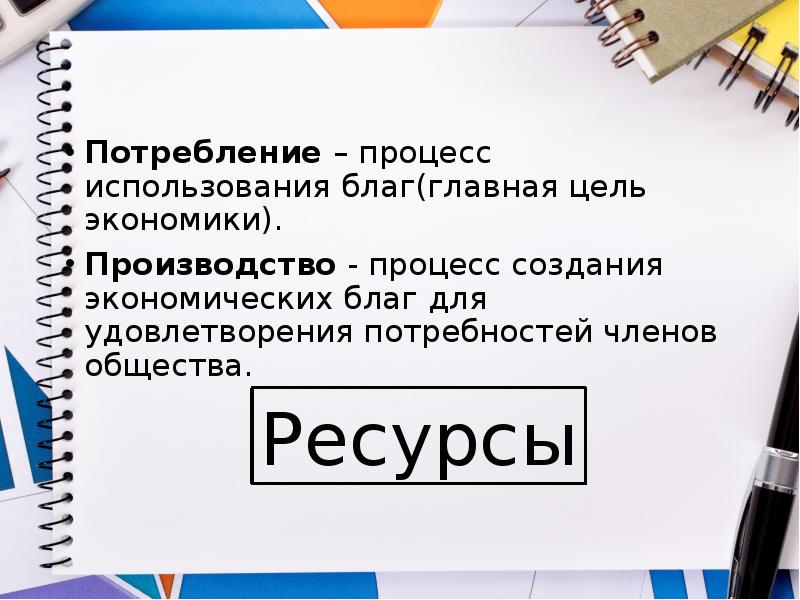 Использование благ в целях удовлетворения. Процесс потребления благ.