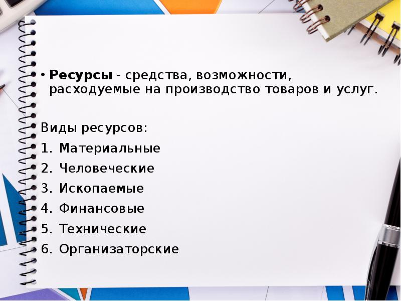 Средства возможности. Средство возможности. Какие ресурсы тратятся на производство тетради.