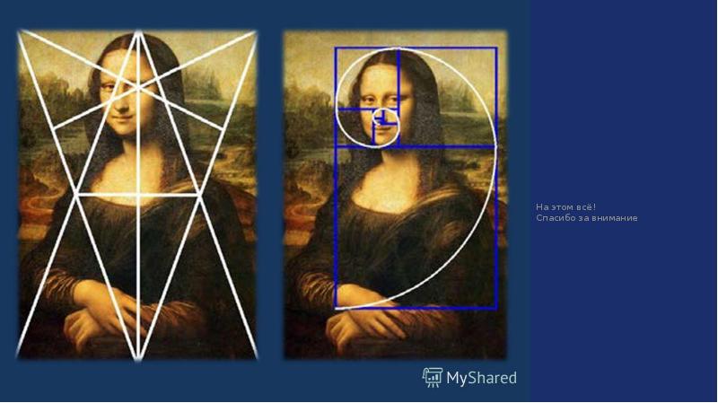Золотое сечение в живописи проект