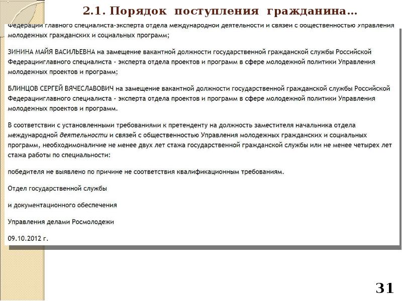 Требования к кандидатам на должность прокурора. Порядок приема на работу Общие правила. 2. Порядок прохождения государственной службы.. Порядок поступления граждан на муниципальную службу.