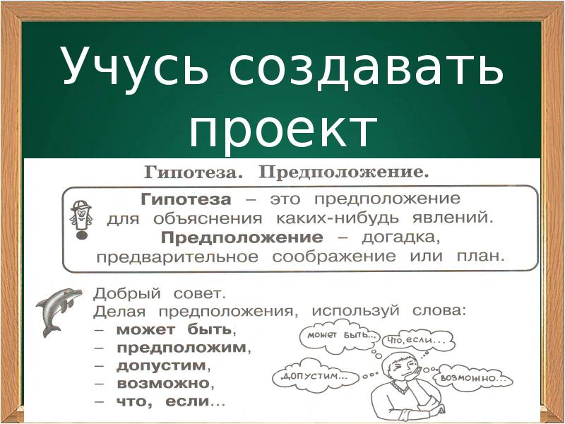 Какое предположение можно сделать. Что такое гипотезы Учимся создавать проект. Делая предположения мы используем следующие слова 3 класс. Предположение это простыми словами. Гипотеза предположение.