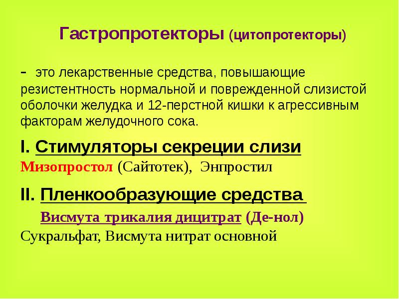 Гастропротекторы фармакология презентация