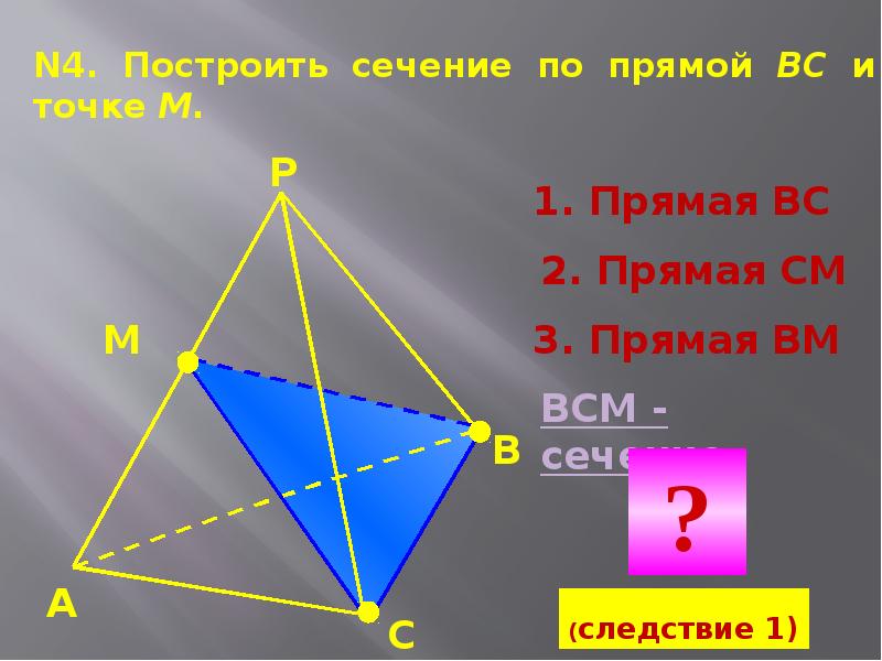 Сечение многогранника плоскостью