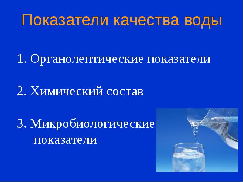 Органолептические свойства воды презентация