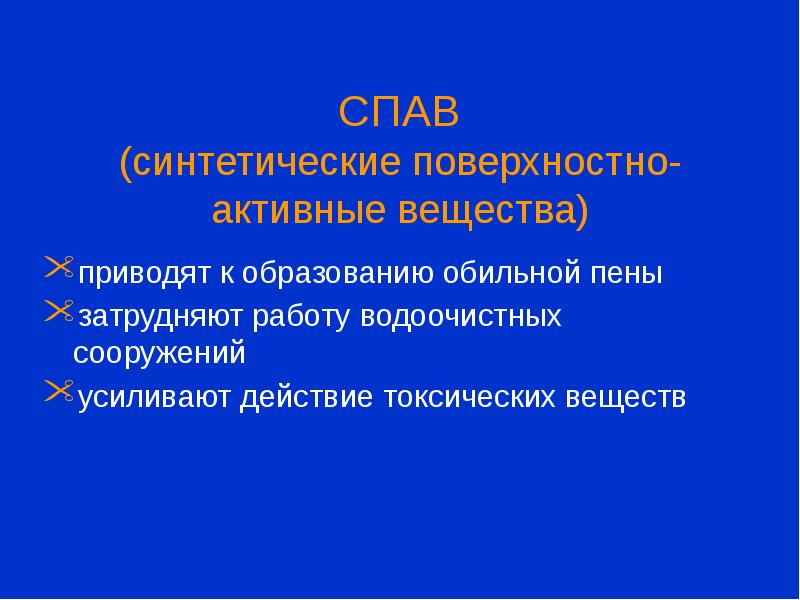 Синтетические поверхностно-активные вещества. Синтетические поверхностно-активные вещества в воде.