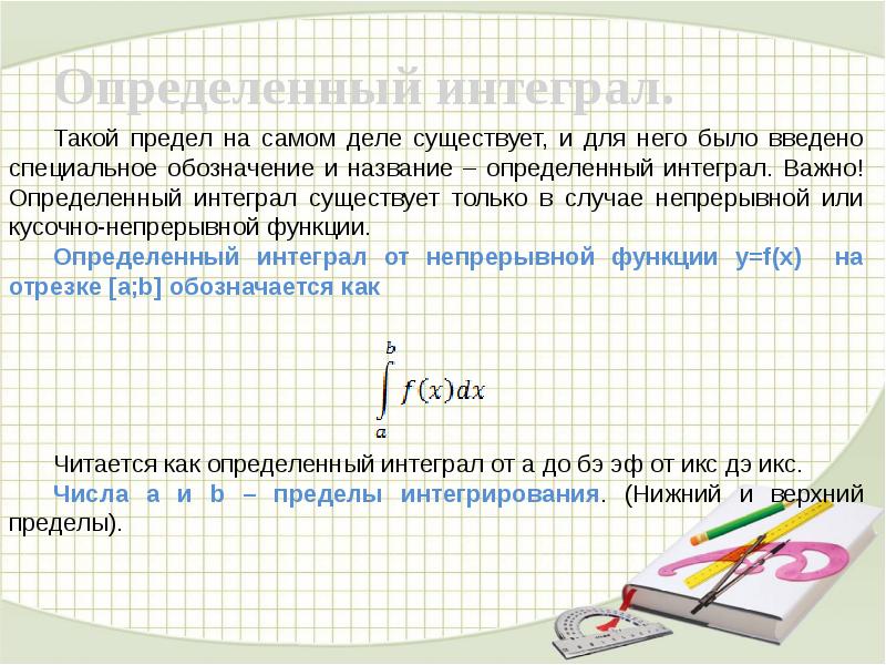 Определенный интеграл презентация