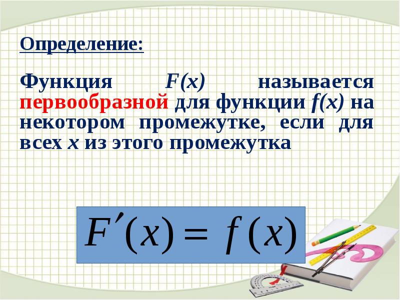 Определенный интеграл презентация