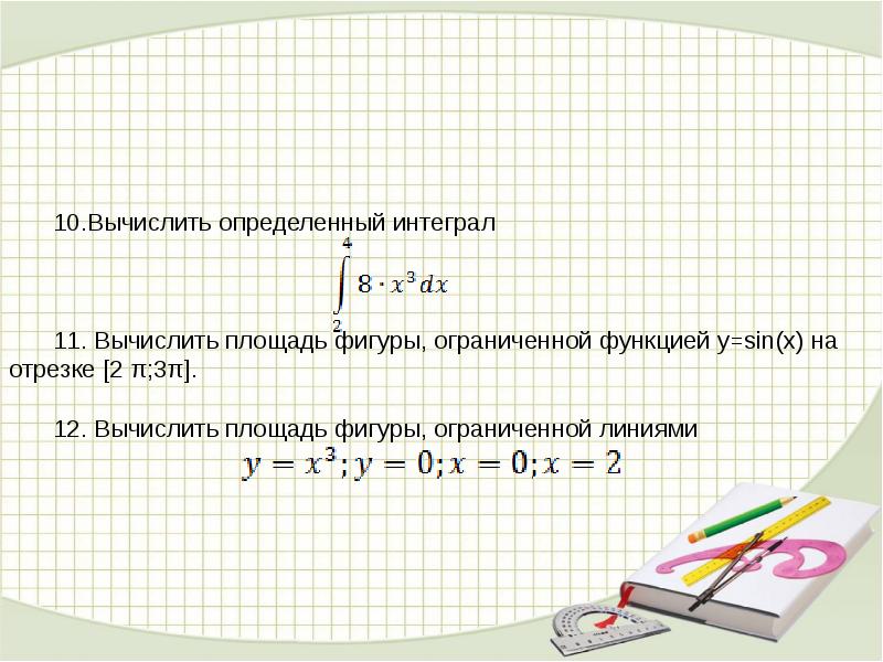 Неопределенный и определенный интеграл презентация