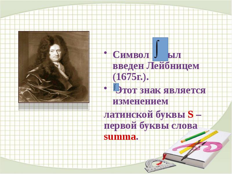 Неопределенный и определенный интеграл презентация