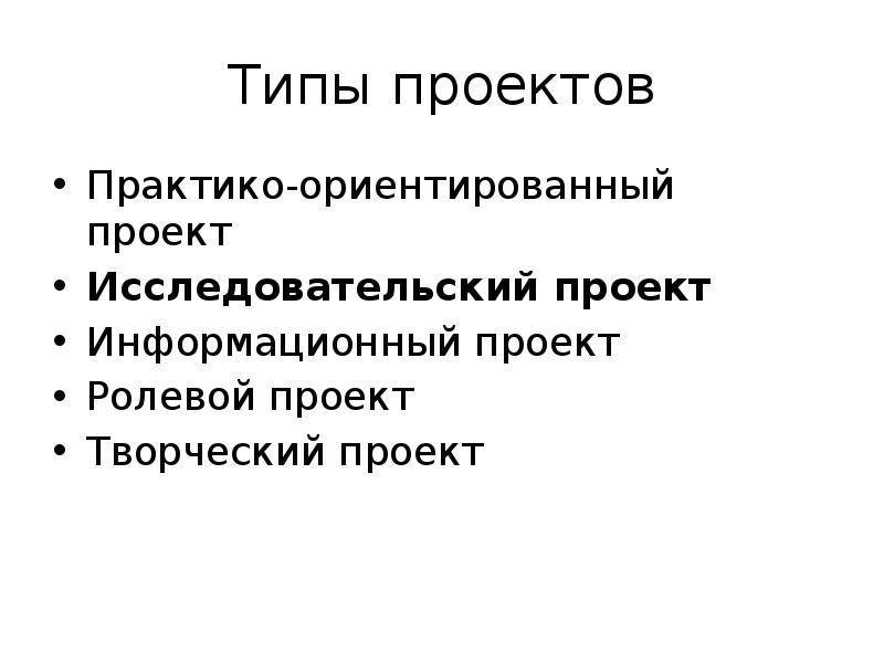 Исследовательский тип проекта это