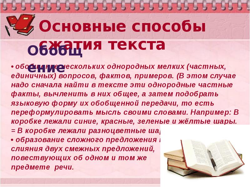 Презентация приемы сжатия текста в изложении 9 класс