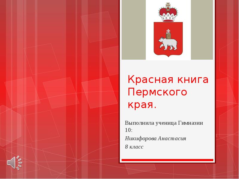 Красная книга пермского края презентация