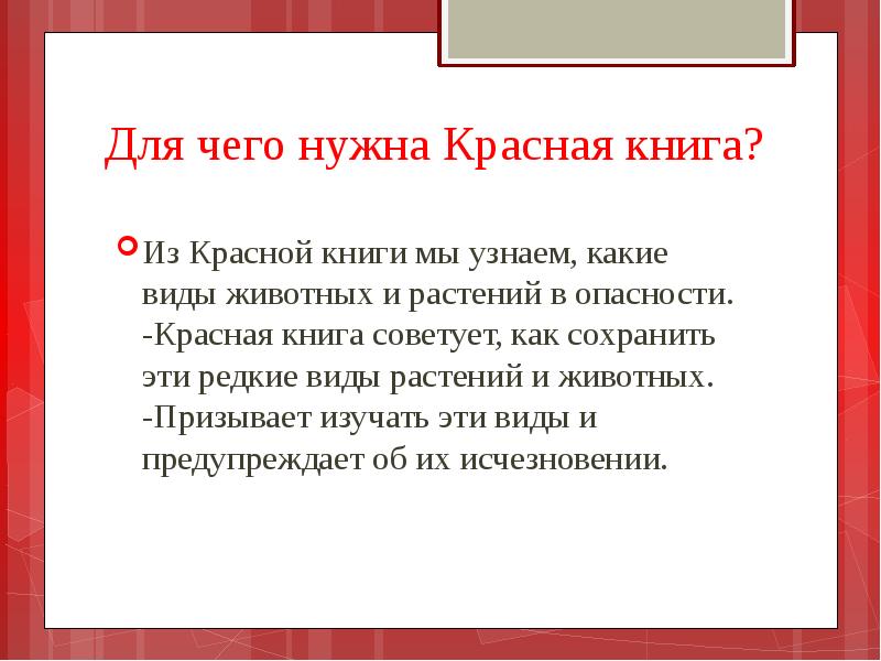 Нужна красная. Для чего нужна красная книга. Для чего нужна красная. Для чего нужна красная книга животных. Вывод для чего нужна красная книга.