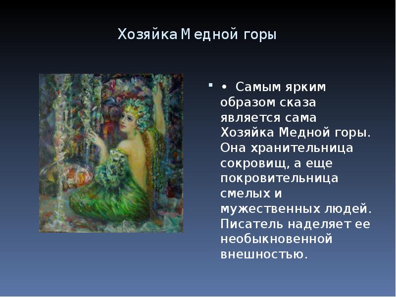 Образ степана. Медной горы хозяйка Бажова 5 класс. Бажов 5 класс медной горы хозяйка. Сказ медной горы хозяйка Бажов 5 класс. Сказы Бажова 5 класс хозяйка медной горы.